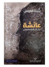 تسوق ماركة غير محددة وعائشة تنزل إلى العالم السفلي غلاف ورقي عادي عربي By بثينة العيسى أونلاين في السعودية