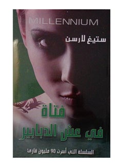 Buy فتاة في عش الدبابير (ثلاثية ميلينيوم - الجزء الثالث) - Paperback Arabic by Stieg Larsson in UAE