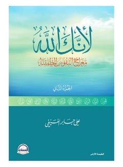 Buy لأنك الله : معراج النفوس المطمئنة (الجزء الثاني) - Paperback Arabic by علي بن جابر الفيفي - 2016 in Egypt