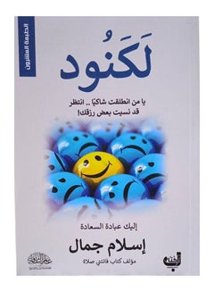 Buy لكنود Paperback Arabic by اسلام جمال ( Islam Jamal ) - 2020 in Saudi Arabia