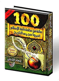 Buy مائة من عظماء أمة الاسلام غيروا مجري التاريخ Paperback Arabic by Jihad AlTurbani - 2010 in Egypt