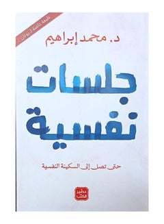 اشتري جلسات نفسية غلاف ورقي عربي للدكتور محمد إبراهيم - 2021 غلاف ورقي العربية - 38546 في الامارات