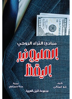 Buy المليونير اليقظ Paperback Arabic by Joe Vitale - 2018 in Egypt