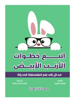 Buy اتبع خطوات الأرنب في عالم الفلسفة Paperback Arabic by Philip Hebel - 2015 in Egypt