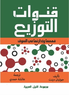 Buy قنوات التوزيع Paperback Arabic by Julian Dent - 2010 in Egypt