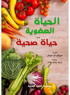 اشتري الحياة العضوية... حياة صحية Paperback Arabic by Gurkan Aq Gunesh - 2021 في مصر