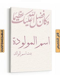 اشتري لوحة كانفاس استقبال مولودة باسم قابل للتخصيص بتصميم وكان فضل الله عليك عظيمًا متعدد الألوان 30x40cm في السعودية