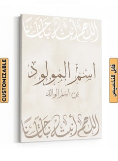 اشتري لوحة كانفاس استقبال مولود باسم قابل للتخصيص بتصميم اللهم أنبته نباتًا حسنًا بني/أبيض 30x40cm في السعودية