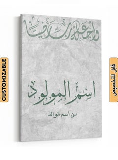 اشتري لوحة كانفاس استقبال مولود باسم قابل للتخصيص بتصميم واجعله رب رضيًا أخضر/رمادي 30x40cm في السعودية