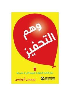 اشتري ‎كتاب وهم التحفيز غلاف ورقي عربي by ‎ جيمس أدونيس‎ في السعودية