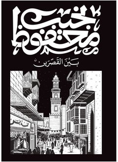 Buy Naguib Mahfouz - Bayn el kasrain in UAE