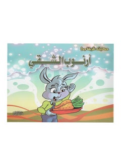 Buy A Set Of Six Stories About The Naughty Rabbit And Others in Saudi Arabia