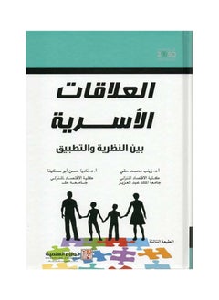 Buy Family relations (between theory and practice) in Saudi Arabia