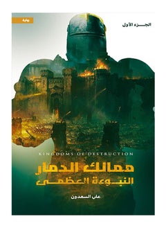 Buy Kingdoms of Destruction “The Great Prophecy” in UAE