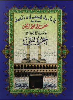 Buy Al-Hafiz Al-Mutqan Qur’an Part Twenty-Three Part Yasin in UAE