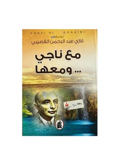 اشتري مع ناجي ومعها بقلم غازي عبد الرحمن القصيبي في السعودية