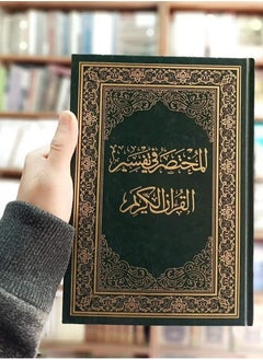 Buy Al-Mukhtasar fi Al-Tafsir, size 14*20 in Egypt