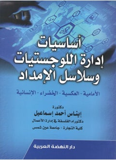 اشتري أساسيات إدارة اللوجستيات وسلاسل الإمداد الأمامية - العكسية -الخضراء - الإنسانية في مصر