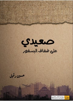 Buy كتاب صعيدي على ضفاف البسفور in Egypt