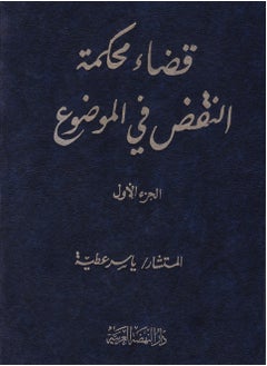 اشتري قضاء محكمة النقض في الموضوع - قضاء النقض الإماراتي في الموضوع - اختصاص محكمة النقض بنظر موضوع الدعوى كمحكمة أمن الدولة - 2 مجلد في مصر