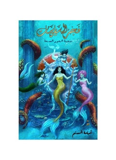 Buy Dawn of the Sirinat Arabic Paperback by Osama the Muslim in Saudi Arabia