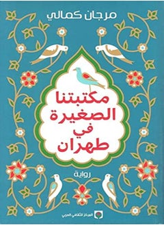 Buy Maktabetna Al Saghira Fi Tahran by Mourjan Kamali Paperback in UAE