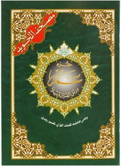 Buy Juz Amma with Tajweed of the Holy Quran, size 17*24 in UAE