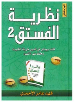 اشتري نظرية الفستق الجزء الثاني بقلم فهد عامر الأحمري - غلاف مقوى في السعودية