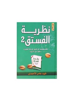 اشتري نظرية الفستق الجزء الثانى في مصر