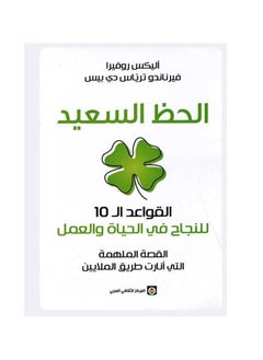 اشتري الحظ السعيد  القواعد الـ 10 للنجاح في الحياة والعمل في مصر