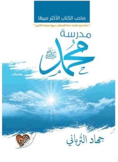 Buy كتاب مدرسة محمد صلى الله عليه وسلم in Egypt