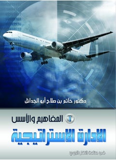 Buy Encyclopedia of Strategic Management in the Air Transport Industry, Part 1 (Concepts and Foundations) in Egypt