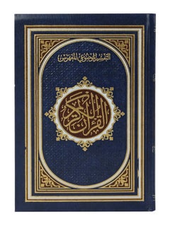اشتري القرآن الكريم والتفسير الموضوعي الحافظ في الامارات