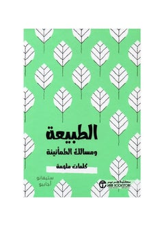 اشتري ‎الطبيعة ومسالك الطمأنينة كلمات ملهمة ‎بقلم ستيفانو أجابيو في السعودية