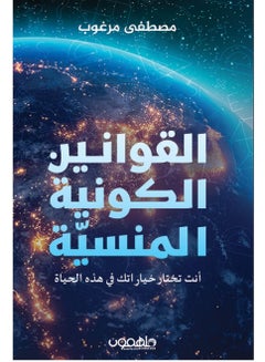 اشتري كتاب القوانين الكونية المنسية: أنت تختار خياراتك في هذه الحياة في مصر