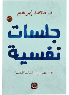 اشتري جلسات نفسية غلاف ورقي عربي للدكتور محمد إبراهيم - 38546 في مصر