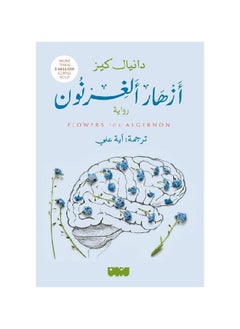 Buy Gernon Flowers by Daniel Keyes in Saudi Arabia