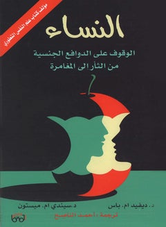 اشتري كتاب النساء الوقوف على الدوافع الجن *سية من الثأر إلى المغامرة في مصر