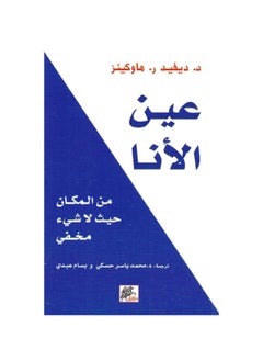 Buy The Eye of the Ego by David Hawkins in Saudi Arabia