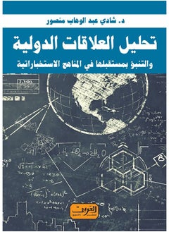 Buy تحليل العلاقات الدولية والتنبؤ بمستقبلها ..في المناهج الاستخباراتية in Egypt