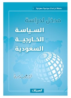 اشتري مدخل لدراسة السياسة الخارجية السعودية - سلسلة دراسات سياسية سعودية  1 في السعودية