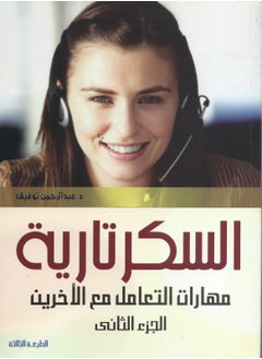 Buy Secretarial Encyclopedia, Part 2 (Interpersonal Skills) in Egypt