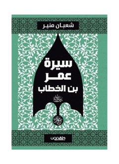 Buy Biography of Omar bin Al-Khattab, may God be pleased with him, written by Shaaban Munir in Saudi Arabia