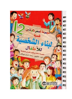 Buy A collection of 12 character building stories for children in Saudi Arabia