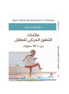 اشتري كتاب علامات التطور الحركي للطفل من 1-10 ابراهيم جابر في السعودية