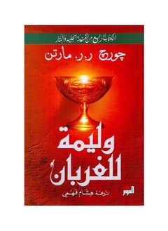 اشتري وليمة للغربان الجزء الرابع من سلسلة روايات الجليد والنار في الامارات