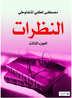 Buy النظرات الجزء الثالث in Egypt