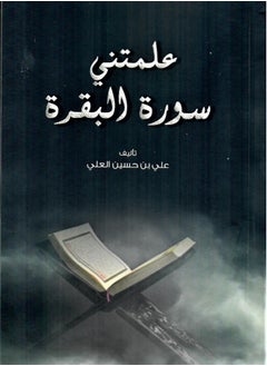 اشتري علمتني سورة البقرة في مصر