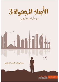 Buy The Unknown Dimensions Of The Diary Of A Kuwaiti Teenager Part 3 in UAE