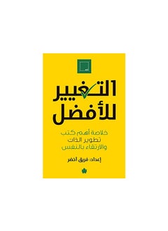 Buy التغيير للأفضل: ملخص لأهم كتب التنمية الذاتية والنمو الشخصي - غلاف ورقي باللغة العربية من تأليف Green Team - 38546 in Egypt